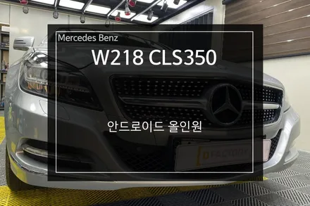 W218 벤츠 CLS350 부산 12.3인치 안드로이드 올인원 시공 / 부산 사상구