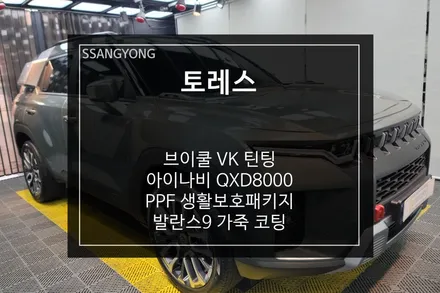 토레스 신차패키지 브이쿨 VK 시공 feat. 부산 브이쿨 전문 대리점 / 부산 사상구