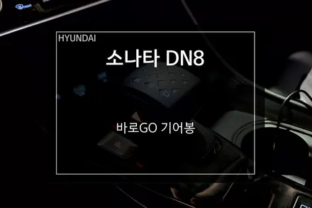 소나타 DN8 불편했던 버튼식 기어를 노브 방식으로 변경하는 법 / 부산 사상구