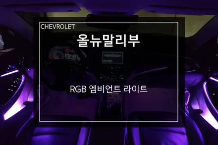 부산 DMX 올뉴말리부 RGB 엠비언트라이트 비노출 시공 / 부산 사상구