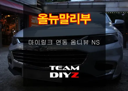 부산 다이즈) 마이링크 연동되는 옴니뷰NS 장착한 올뉴말리부 / 부산 사상구
