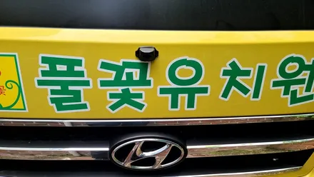 카운티 버스, 스타렉스 어린이집 스쿨버스 어라운드뷰 시공 / 부산 사상구