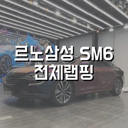 전주랩핑 군산랩핑 익산랩핑 자동차랩핑 차량랩핑 전주미스터랩핑 SM6 전체랩핑 전주차량랩핑 / 전주, 광주, 김제