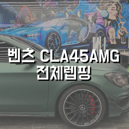 전주랩핑 광주랩핑 익산랩핑 전주미스터랩핑 벤츠cla45amg 전체랩핑 전주랩핑샵 벤츠전체랩핑 무광전체랩핑 전주 전주랩핑전문점 / 전주, 광주, 김제