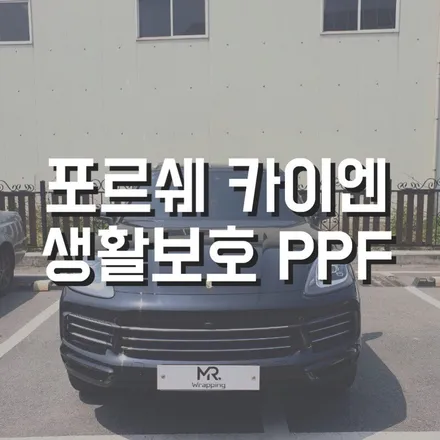 전주포르쉐 포르쉐 생활보호패키지 PPF 전주랩핑 대전랩핑 광주랩핑 전주미스터랩핑 / 전주, 광주, 김제