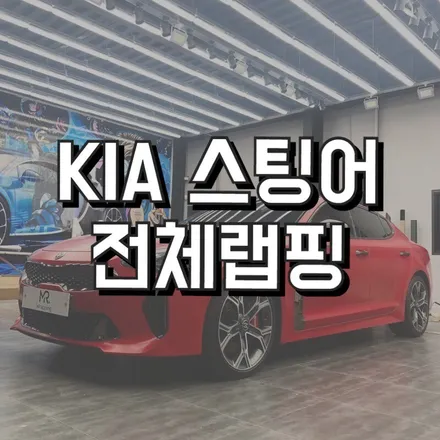 전주랩핑 차량랩핑 자동차랩핑 군산랩핑 광주랩핑 전주미스터랩핑 스팅어 전체랩핑 / 전주, 광주, 김제