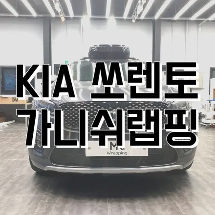 전주랩핑 전주랩핑샵 전주랩핑시공 광주랩핑 군산랩핑 전주미스터랩핑 쏘렌토가니쉬랩핑 전주쏘렌토가니쉬랩팽 쏘렌토랩핑 / 전주, 광주, 김제