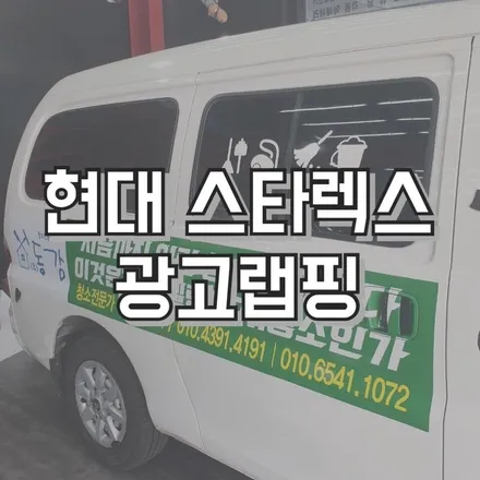 전주랩핑 전주차량랩핑 전주광고랩핑 익산랩핑 광주랩핑 스타렉스 광고랩핑 전주차량랩핑 전주자동차랩핑 / 전주, 광주, 김제
