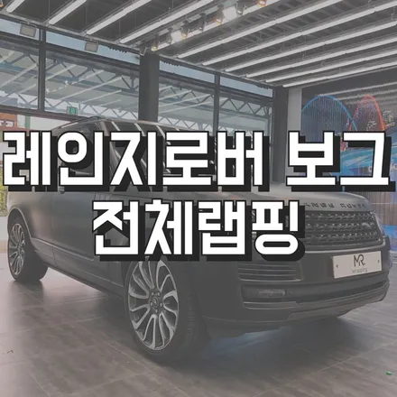 전주랩핑 전주랩핑샵 전주레인지로버보그랩핑 전주전체랩핑 군산랩핑 광주랩핑 대전랩핑 전주미스터랩핑 전주자동차랩핑 전주랩핑시공 / 전주, 광주, 김제
