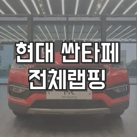 전주랩핑 전주차량랩핑 전주자동차랩핑 전주광고랩핑 전주전체랩핑 싼타페전체랩핑 광주랩핑 대전랩핑 군산랩핑 / 전주, 광주, 김제