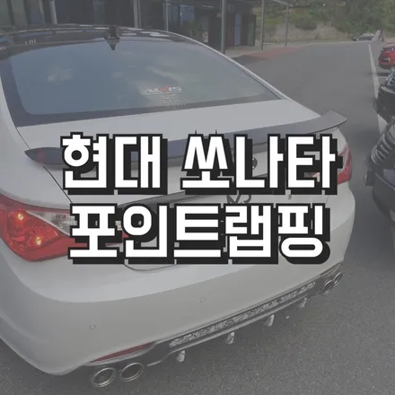 전주랩핑 전주랩핑은미스터랩핑 전주차량랩핑 전주랩핑샵 전주자동차랩핑 전주쏘나타포인트랩핑 광주랩핑 군산랩핑 전주미스터랩핑 / 전주, 광주, 김제