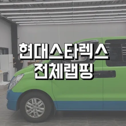 전주미스터랩핑 전주랩핑 전주차량랩핑 전주랩핑샵 전주스타렉스전체랩핑 전주랩핑샵 / 전주, 광주, 김제