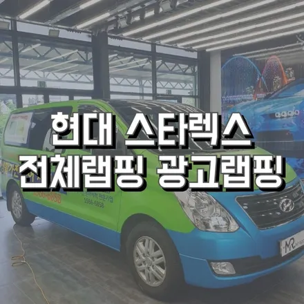 전주랩핑 전주랩핑샵 전주차량랩핑 전주미스터랩핑 스타렉스광고랩핑 전주광고랩핑 클린메이드 광주랩핑 대전랩핑 / 전주, 광주, 김제