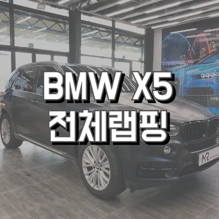 전주랩핑 전주차량랩핑 전주BMW 전주자동차랩핑 전주BMWX5 군산랩핑 광주랩핑 대전랩핑 / 전주, 광주, 김제