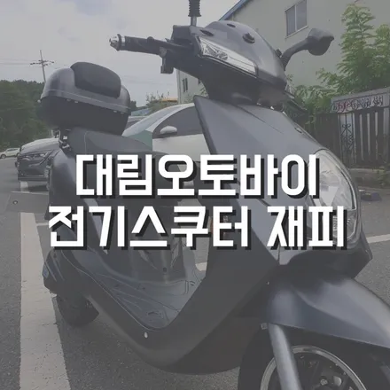 전주스쿠터랩핑 전주오토바이랩핑 전주오토바이 전주랩핑 전주랩핑샵 전주차량랩핑 전주랩핑시공 / 전주, 광주, 김제