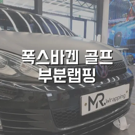 전주자동차랩핑 전주차량랩핑 전주랩핑 군산랩핑 익산랩핑 광주랩핑 남원랩핑 폭스바겐골프 전주외제차랩핑 전주미스터랩핑 / 전주, 광주, 김제