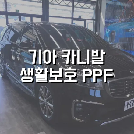 전주랩핑 전주자동차랩핑 전주차량랩핑 전주미스터랩핑 군산랩핑 광주랩핑 익산랩핑 남원랩핑 카니발 PPF / 전주, 광주, 김제
