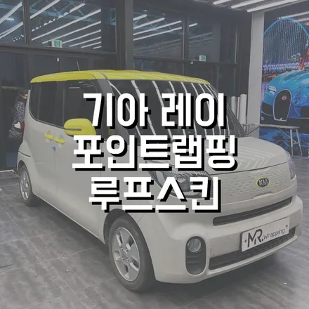 전주랩핑 전주자동차랩핑 전주차량랩핑 전주미스터랩핑 광주랩핑 대전랩핑 익산랩핑 군산랩핑 전주레이랩핑 / 전주, 광주, 김제