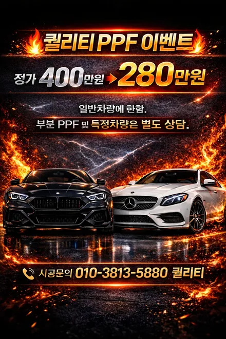 [공지] 🚗 단 5대 한정! 창원PPF 특별 할인 이벤트 : 전체PPF 외