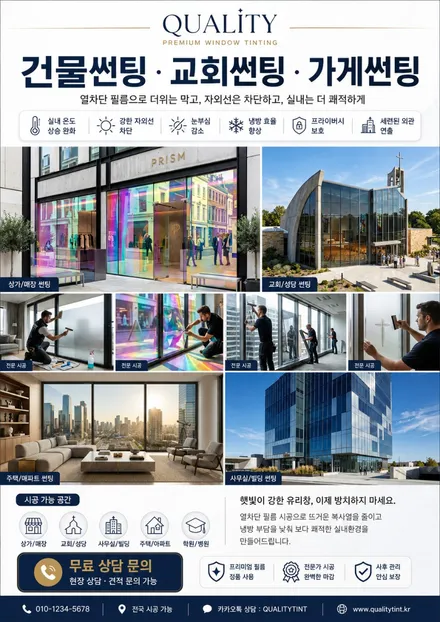 창원썬팅 부산썬팅 건물썬팅·교회썬팅·가게썬팅, 열차단 필름으로 실내는 더 쾌적하게 / 창원, 마산, 김해