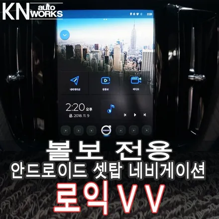 볼보 XC60 전용튜닝 네비게이션 (안드로이드 내비게이션) 로익 장착 / 부산 사상구 주례동