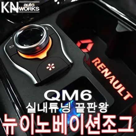 QM6 실내튜닝 끝판왕 이노베이션 조그 & QM6 앰비언트 무드등 / 부산 사상구 주례동