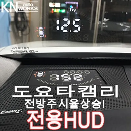 2018 캠리 HUD 매립형 설치 (Head Up Display 전방주시 잇템) / 부산 사상구 주례동