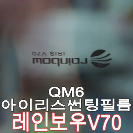 QM6 썬팅 시공 레인보우 V70 (프리미엄 IRIS 썬팅필름지 틴팅 작업) / 부산 사상구 주례동