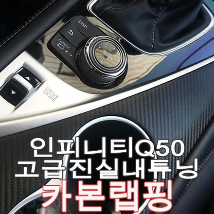 인피니티 Q50 실내 튜닝 블랙 카본 랩핑 작업 (차량 몰딩) / 부산 사상구 주례동