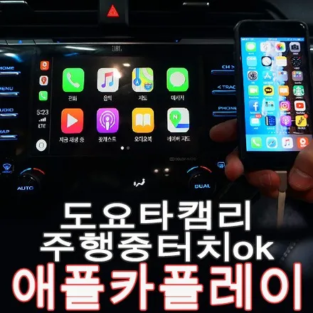 토요타 캠리 애플 카플레이 네비 연결 (아이폰 미러링을 넘어 순정화면 터치까지) / 부산 사상구 주례동