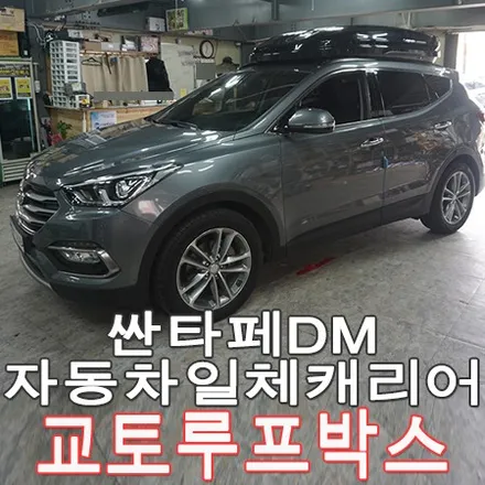 일체형 자동차 케리어 루프바스켓! 싼타페DM 교토 루프박스 장착 / 부산 사상구 주례동