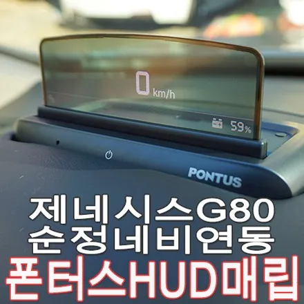 헤드업디스플레이 추천! 제네시스 G80 현대 폰터스 H1000 HUD 매립 작업 / 부산 사상구 주례동