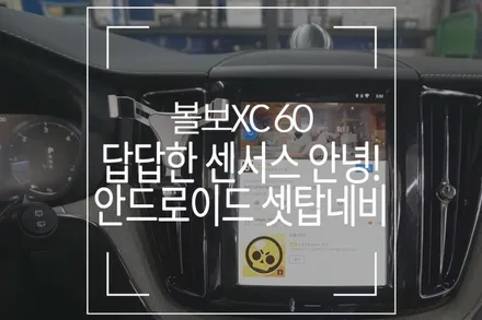 VOLVO XC60 / 부산 사상구 주례동