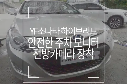 편리한 주차 모니터! YF소나타 하이브리드 자동차 전방카메라 장착 / 부산 사상구 주례동