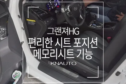 그랜져HG 시트 조절! 메모리시트 사용법 및 이지억세스 기능 체크 / 부산 사상구 주례동