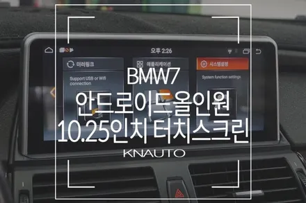 10.25인치 수입차 터치 스크린! BMW 7 안드로이드 올인원 네비게이션 장착 / 부산 사상구 주례동
