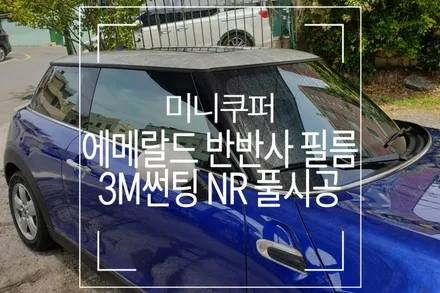 미니쿠퍼 썬팅 추천! 3M 반반사 필름 시공 후기 / 부산 사상구 주례동