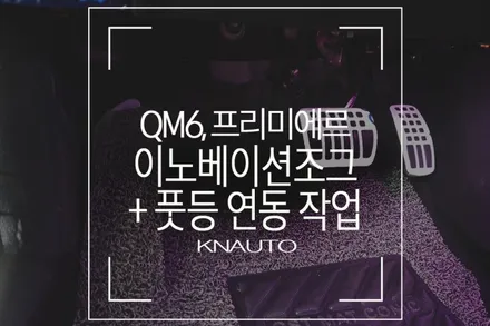 더뉴QM6 프리미에르 조그다이얼 작업 (앰비언트라이트 풋등 연동) / 부산 사상구 주례동