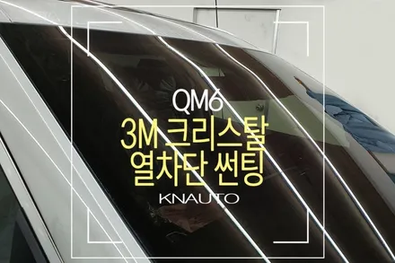 부산 QM6 썬팅 시공 후기 / 부산 사상구 주례동