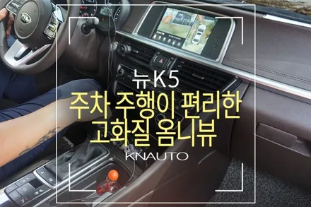 뉴 K5 고화질 옴니뷰 (어라운드뷰) 시공 / 부산 사상구 주례동