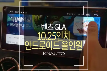 벤츠 GLA 안드로이드 오토 디스플레이 모니터 장착 / 부산 사상구 주례동