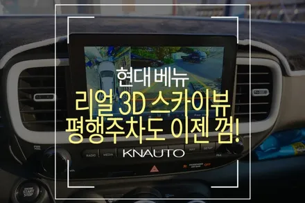 현대 베뉴 플럭스! 리얼 3D 스카이뷰 / 어라운드뷰 부산 작업 / 부산 사상구 주례동