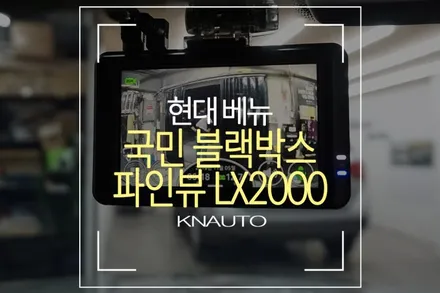야간화질 GOOD! 파인드라이브 / 파인뷰 2채널 블랙박스 LX2000 설치 / 부산 사상구 주례동