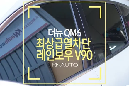 더 뉴 QM6 레인보우 틴팅 작업 / 부산 사상구 주례동