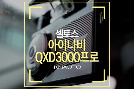 부산 셀토스 블랙박스 추천! 아이나비QXD3000프로 장착 / 부산 사상구 주례동