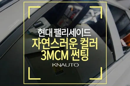 팰리세이드썬팅 농도 추천 / 부산3M썬팅 잘하는 곳 / 부산 사상구 주례동