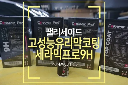 부산유리막코팅 잘하는곳 : 펠리세이드유리막코팅 / 부산 사상구 주례동