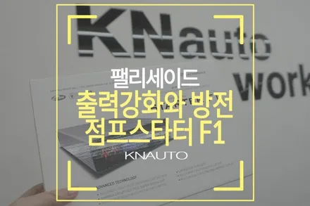 팰리세이드용품 자동차점프스타터 장착 / 부산 사상구 주례동