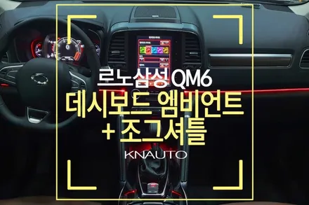 QM6프리미에르 튜닝 : QM6엠비언트 라이트 작업 / 부산 사상구 주례동