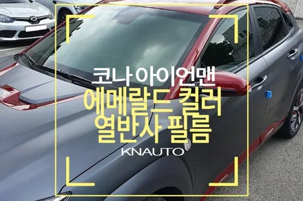 코나아이언맨 에디션 3M 열차단필름 / 코나썬팅 / 부산 사상구 주례동
